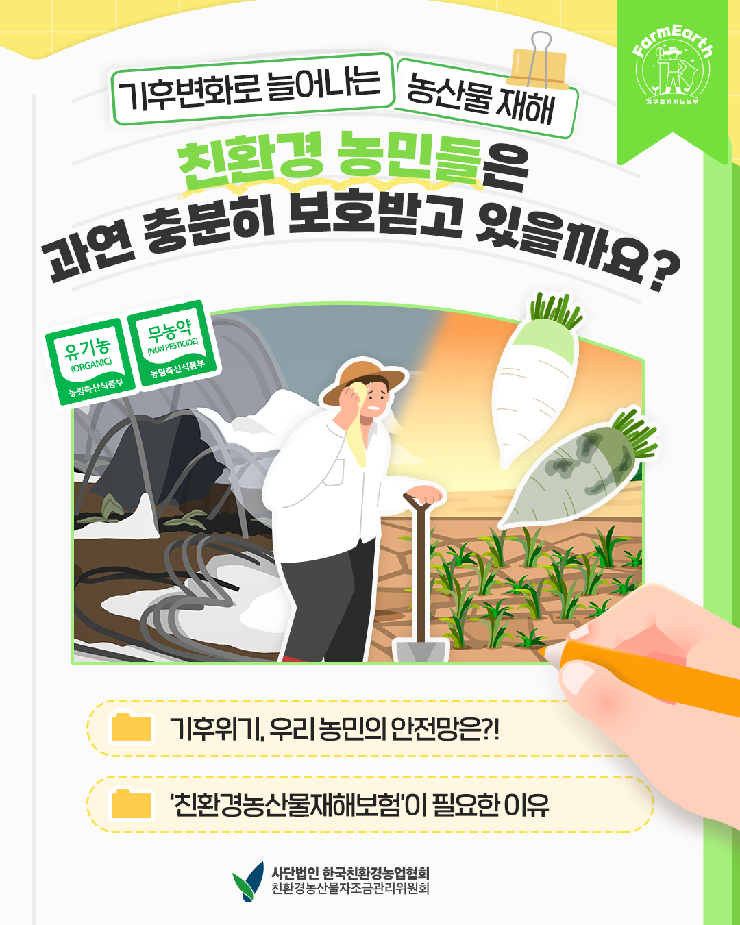 [친환경농산물 재해보험] 친환경농민들은 과연 충분히 보호받고 있을까요?