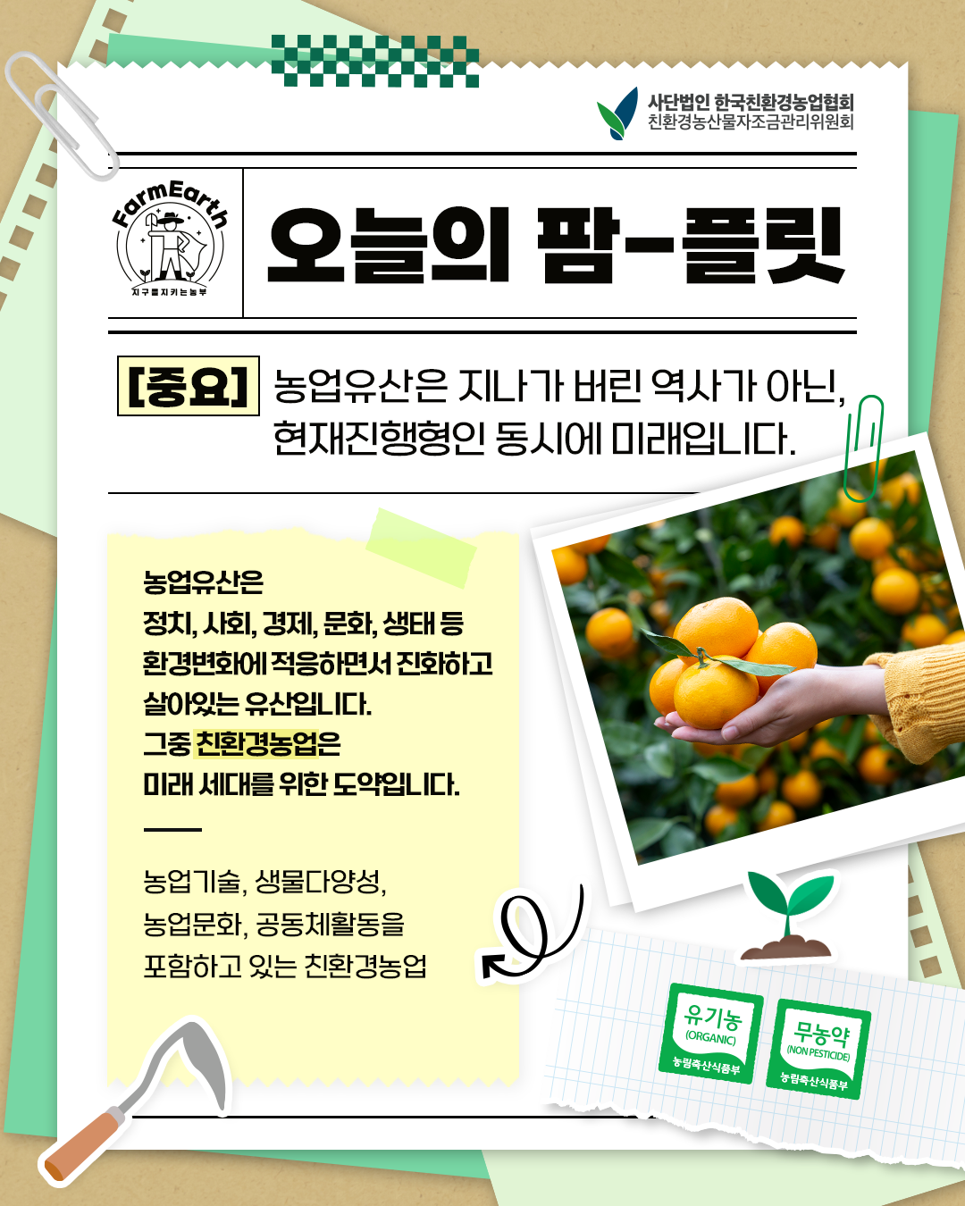 [오늘의 팜-플릿] 농업유산은 지나가버린 역사가 아닌, 현재진행형이며 미래입니다.