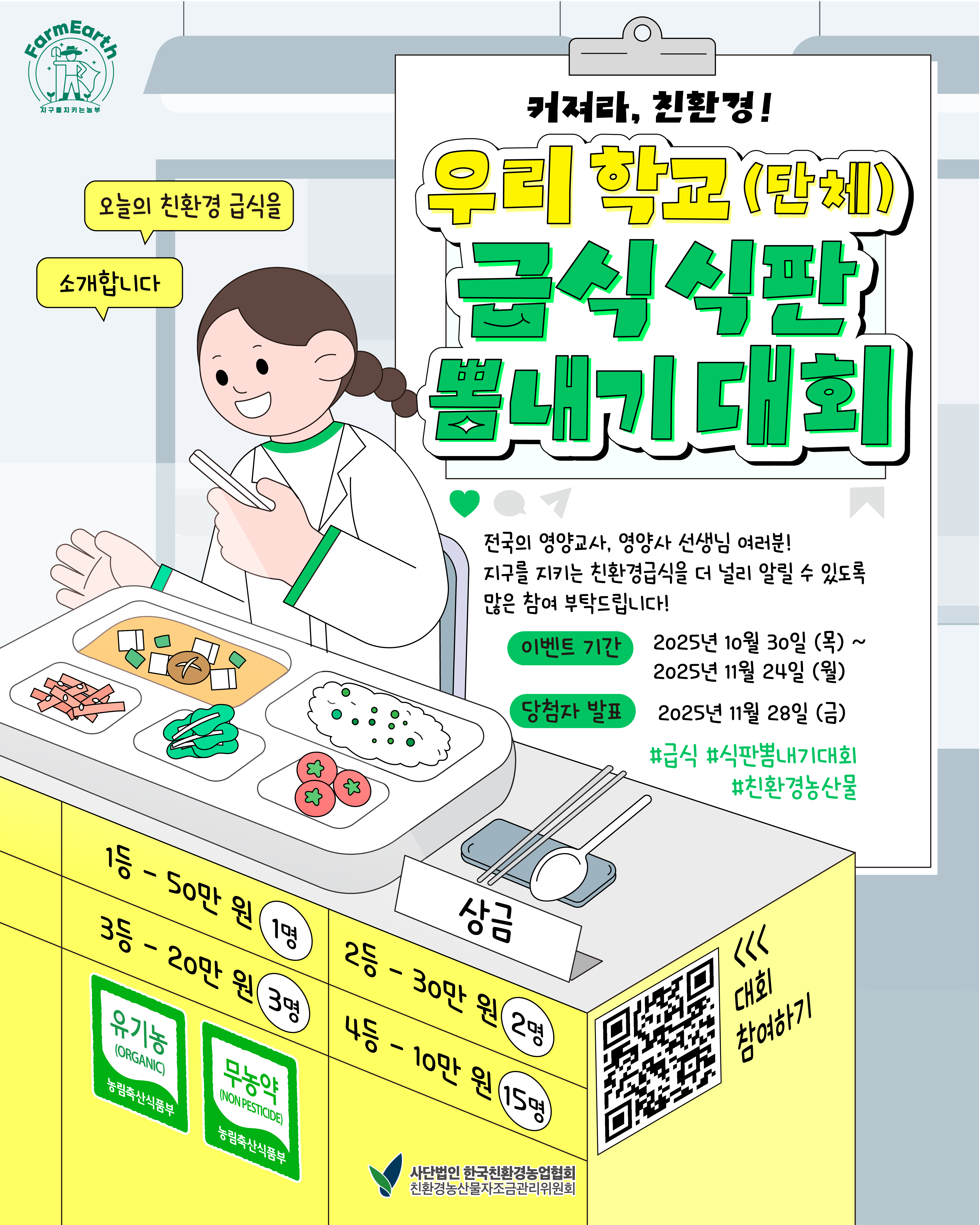 커져라 친환경! 우리 학교(단체) 급식 식판 뽐내기 대회!