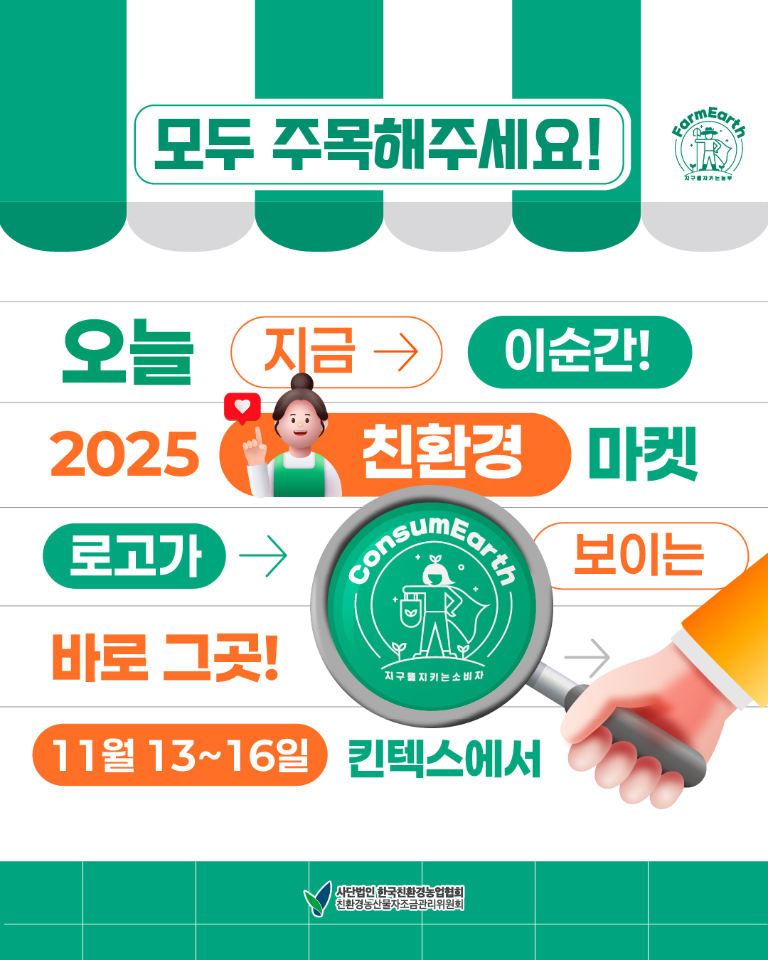 2025 메가쇼 시즌2에서 만나는 친환경농산물! 11.13(목)~16(일), 4일 간