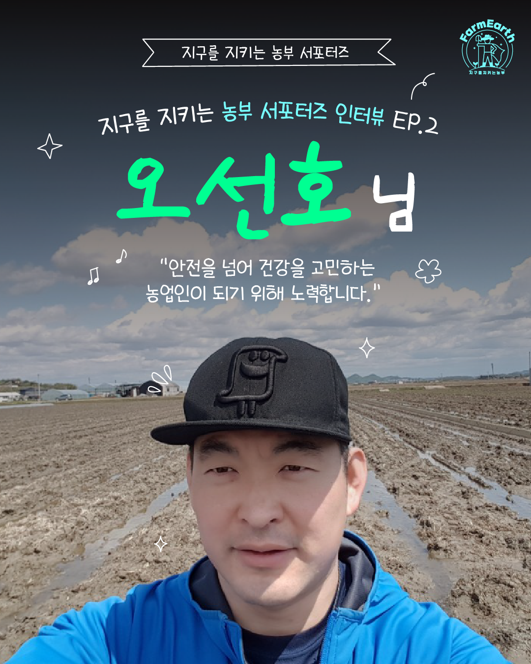 [지구를 지키는 농부 4기 서포터즈 인터뷰 EP.2] 오선호 농부님
