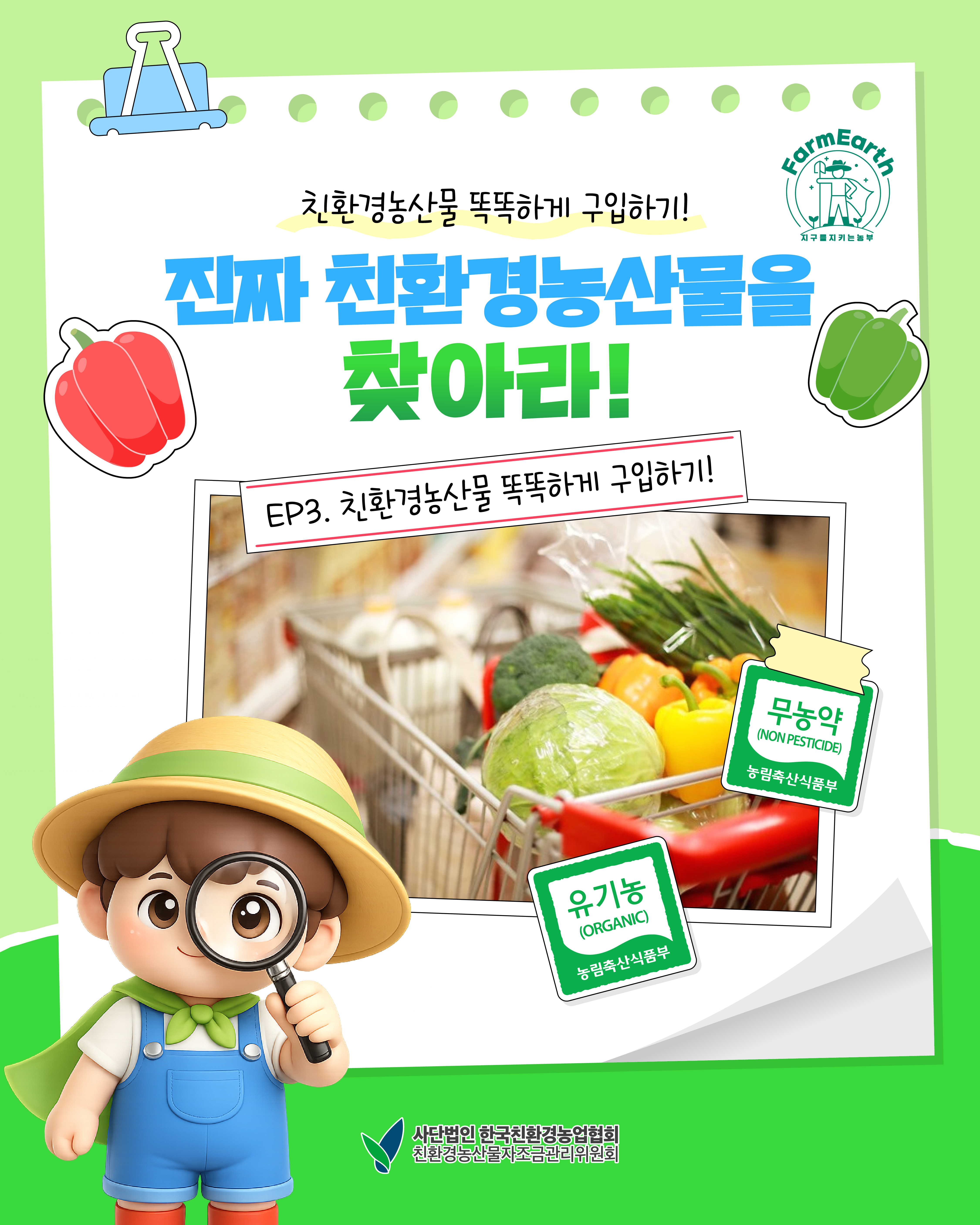 [친환경농산물 똑똑하게 구매하기] EP3. 진짜 친환경농산물을 찾아라~!