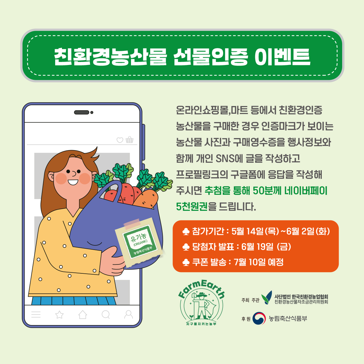 친환경농산물 선물인증 이벤트