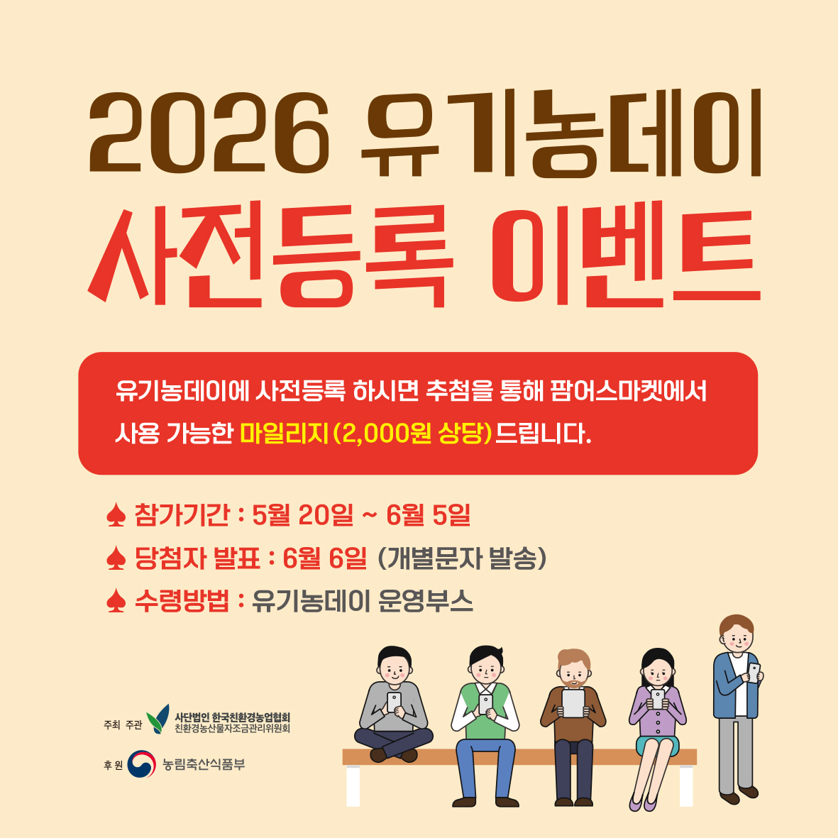 유기농데이 사전등록 이벤트