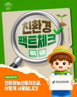 [친환경 팩트체크] 친환경농산물자조금은 이렇게 사용됩니다!