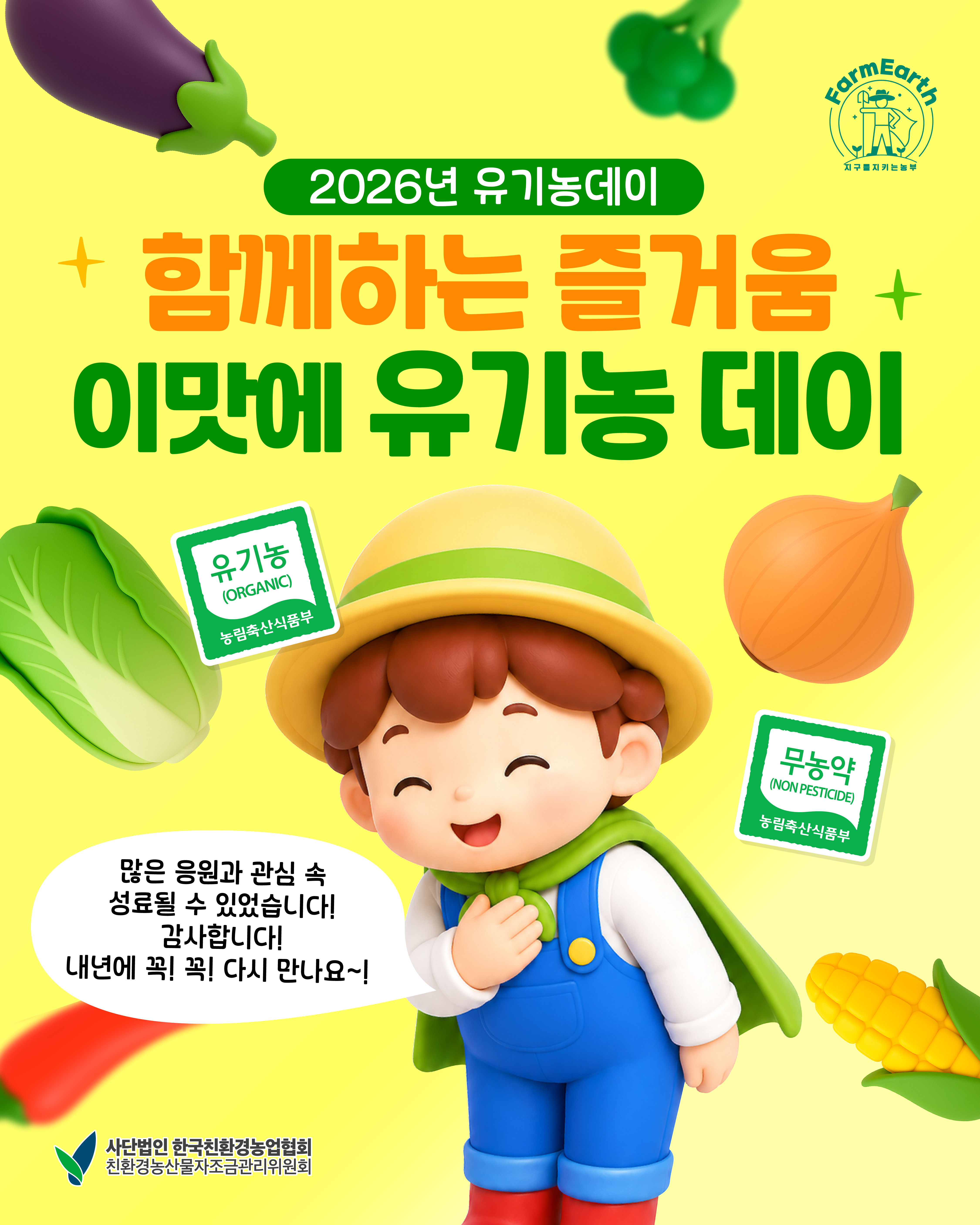 2026년 유기농데이
