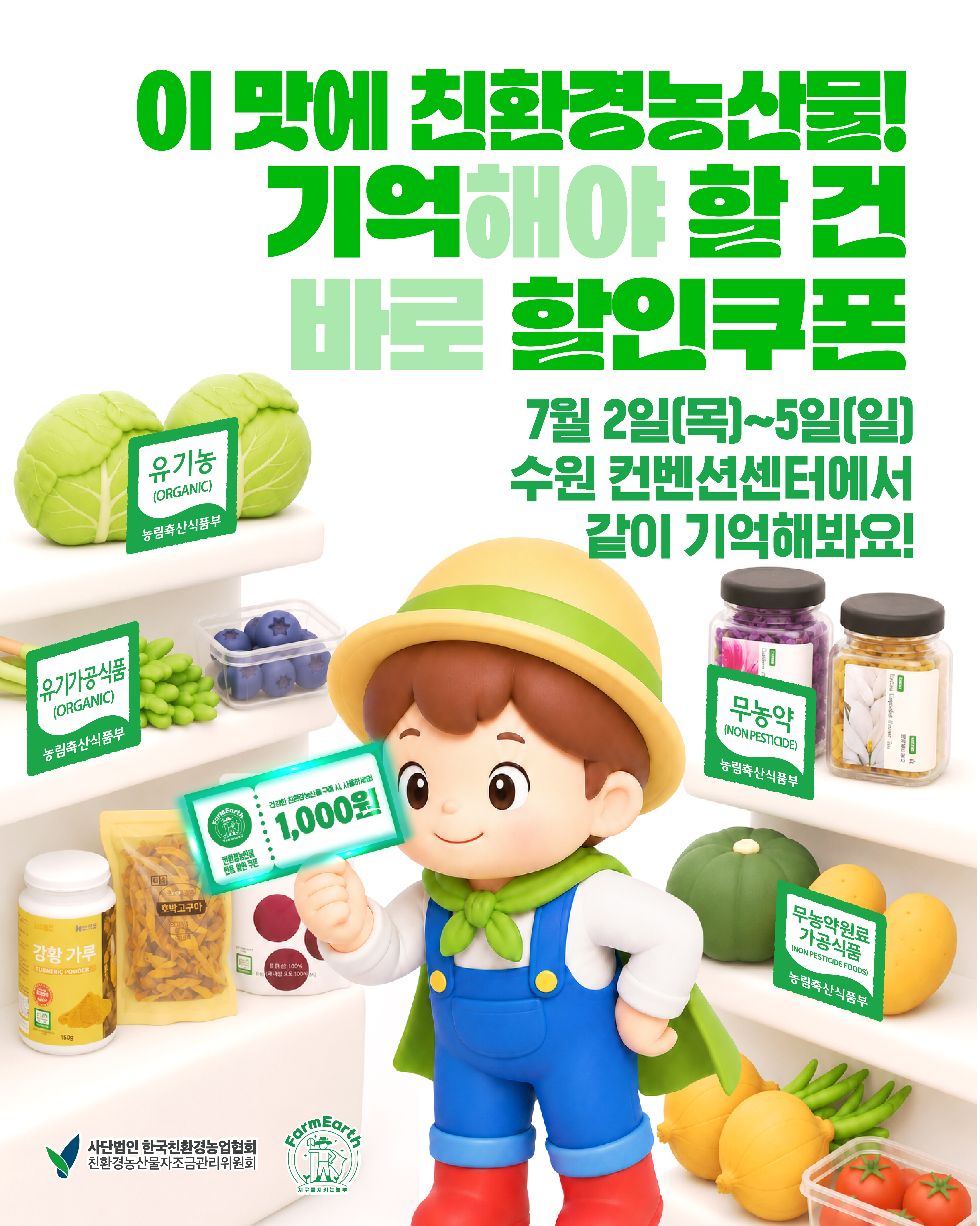 수원 메가쇼에서 친환경농산물을 만나고 SNS 구독 인증만 하면 1,000원 할인쿠폰 증정!