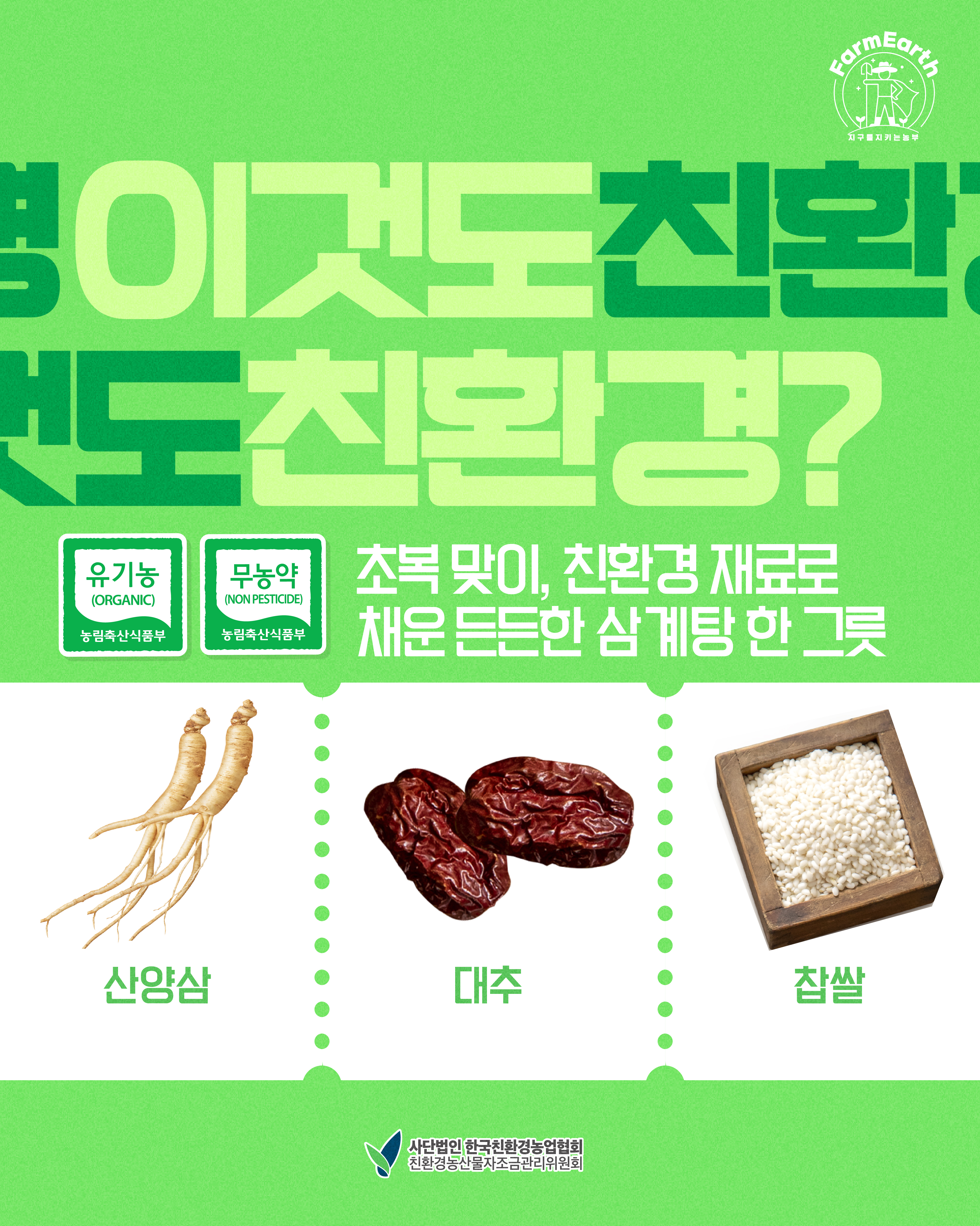 [이것도 친환경] EP5. 초복 맞이, 친환경 재료로 채운 든든한 삼계탕 한 그릇