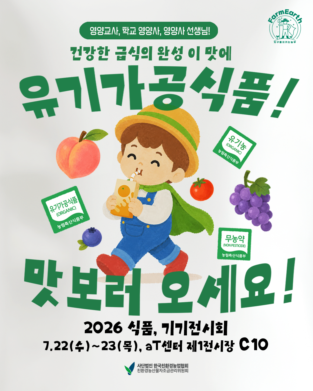 건강한 급식의 완성! 이 맛에 유기가공식품