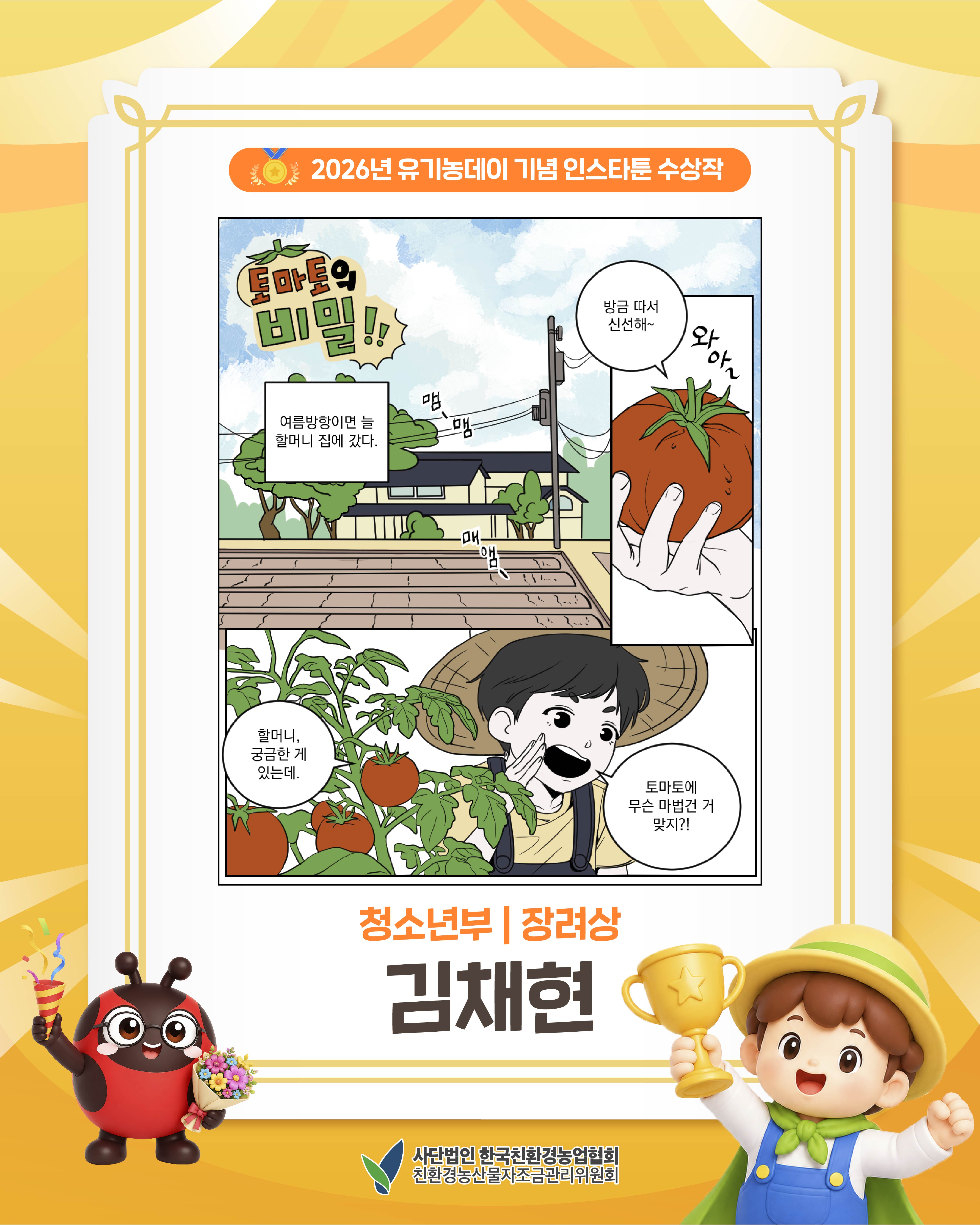 2026년 유기농데이 기념 인스타툰 수상작을 소개합니다! (청소년부 장려상)