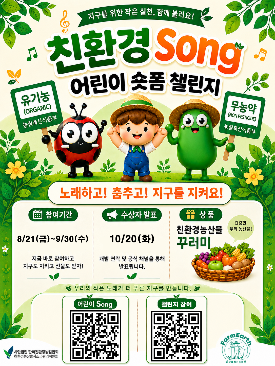 친환경농산물 어린이SONG 숏폼 챌린지 START! 