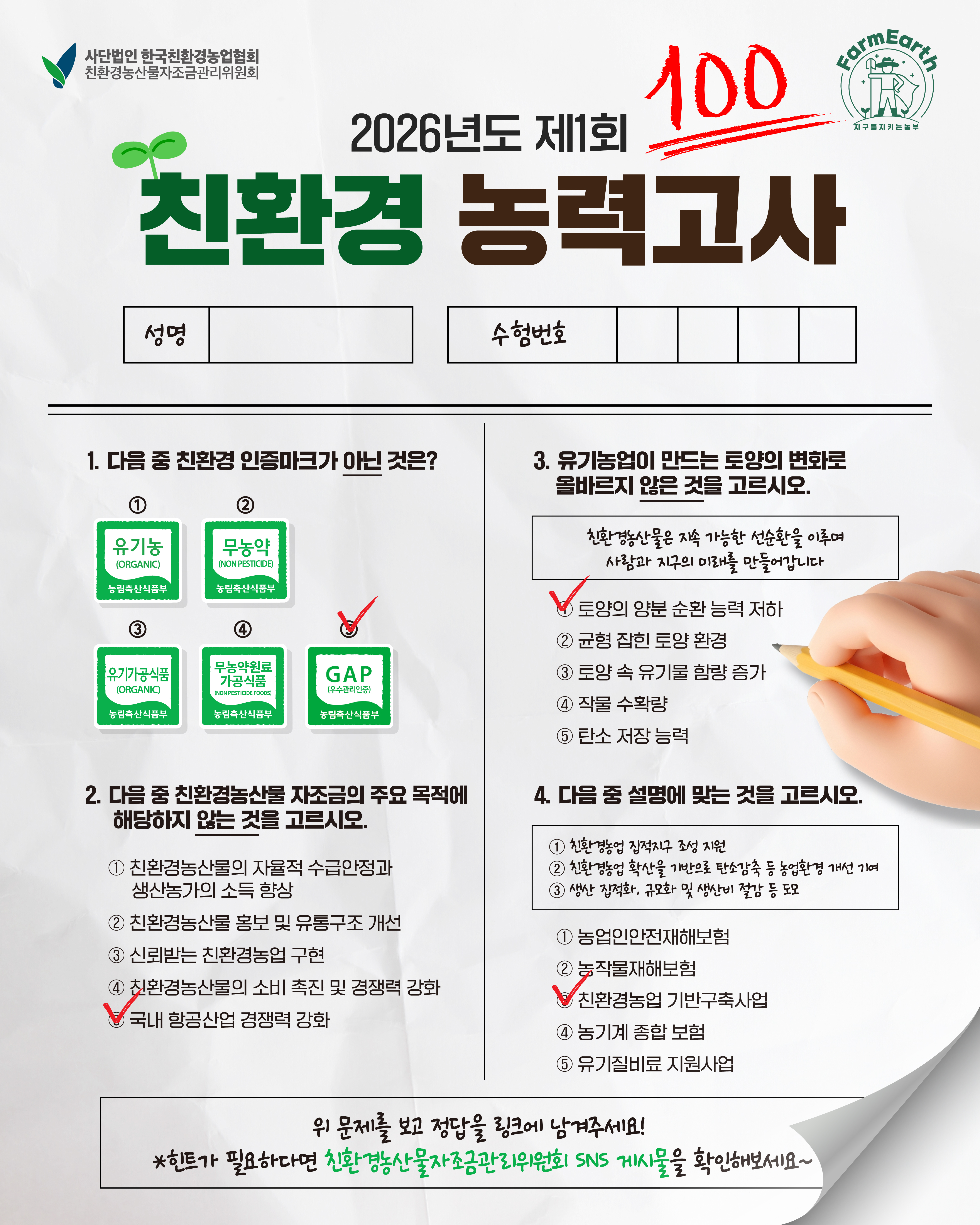 2026년도 친환경 제1회 농력고사 당첨자 발표!