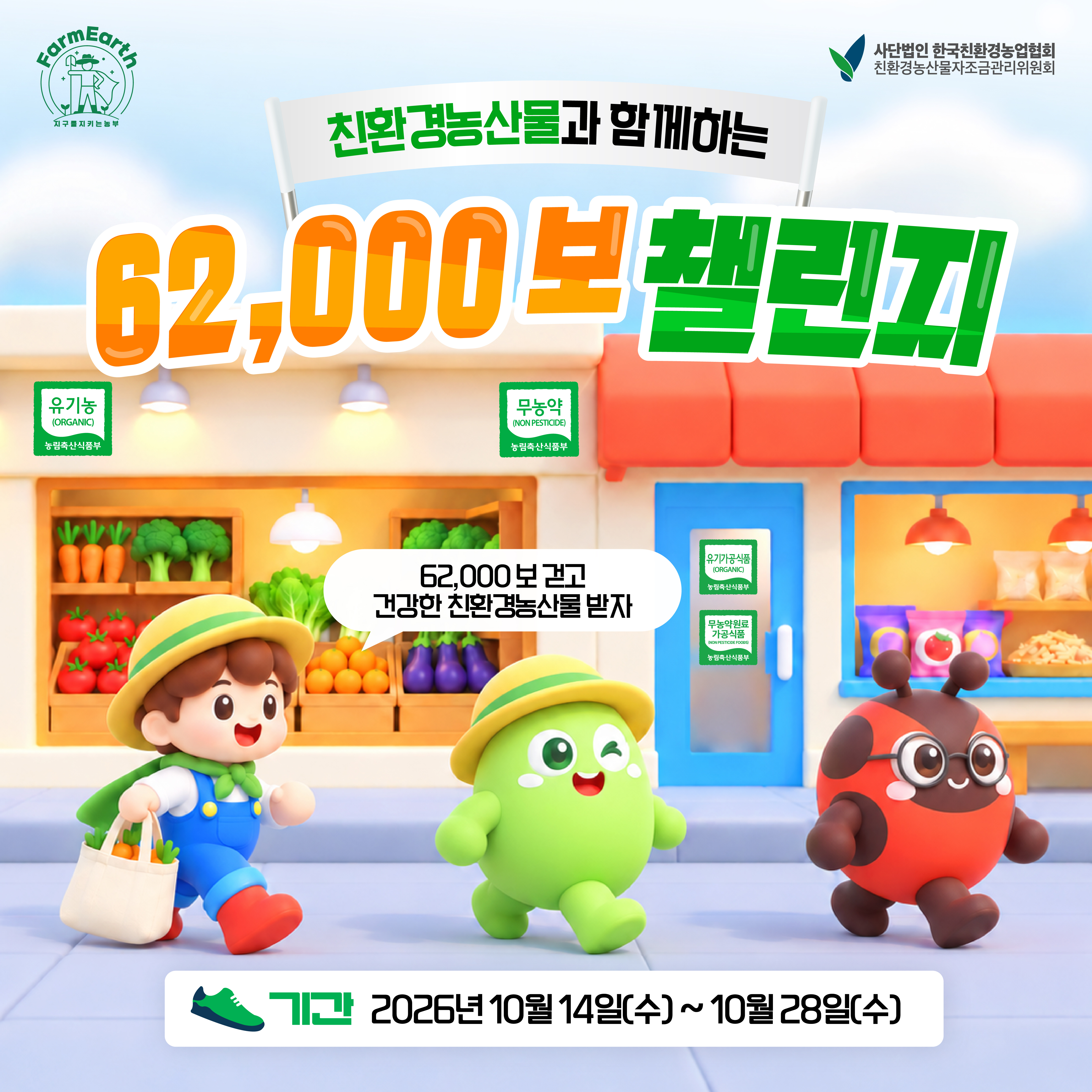 친환경농산물과 함께하는 62,000보 챌린지!