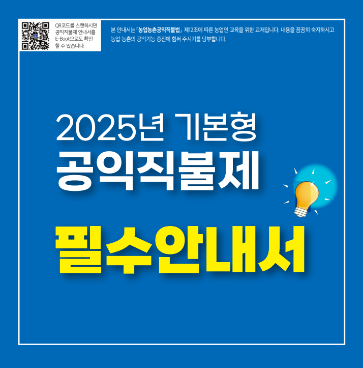 2025년 기본형 공익직불제 필수안내서