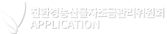 사단법인 한국친환경농업협회 친환경농산물자조금관리위원회