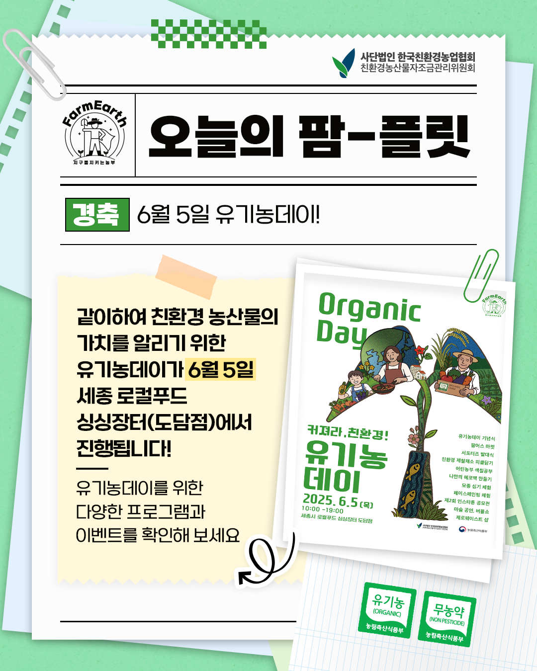 [오늘의 팜-플릿] 6월 5일 세종에서 유기농데이 행사를 즐겨요!