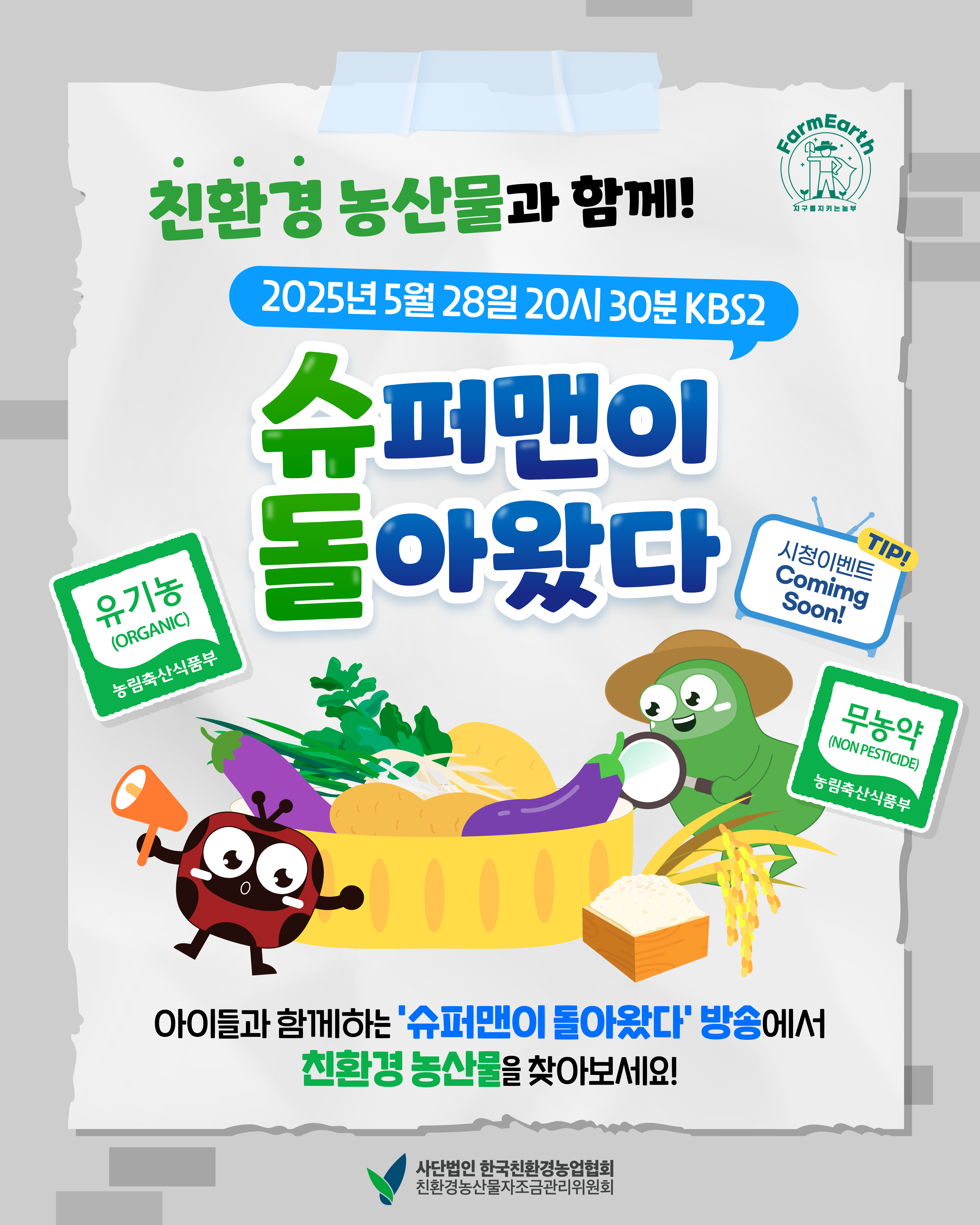 KBS2 슈퍼맨이 돌아왔다! 친환경농산물 방송안내