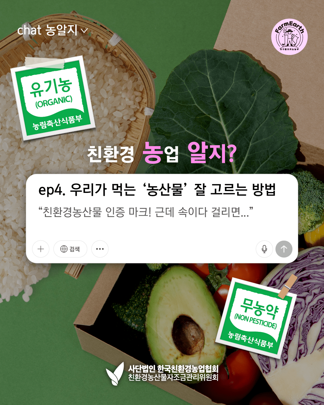[친환경농업 알지?] ep4. 친환경 농산물 잘 고르는 방법