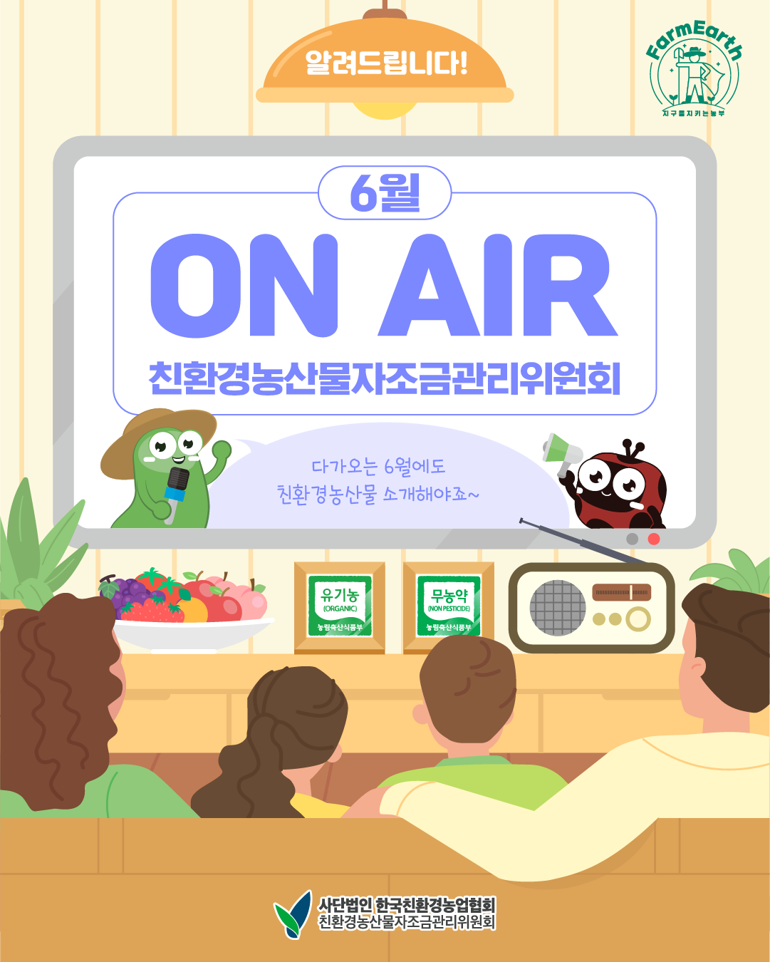 [친환경 6월 TV/라디오 광고] 6월 ON AIR 소식