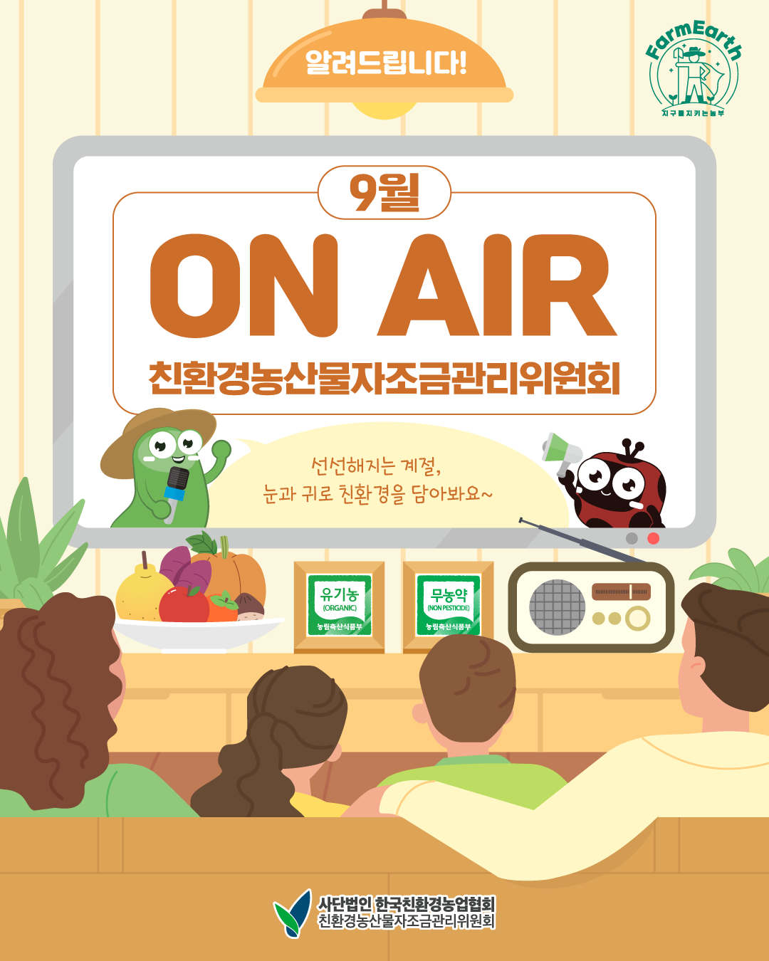 [친환경 9월 TV/라디오 광고] 9월 ON AIR 소식