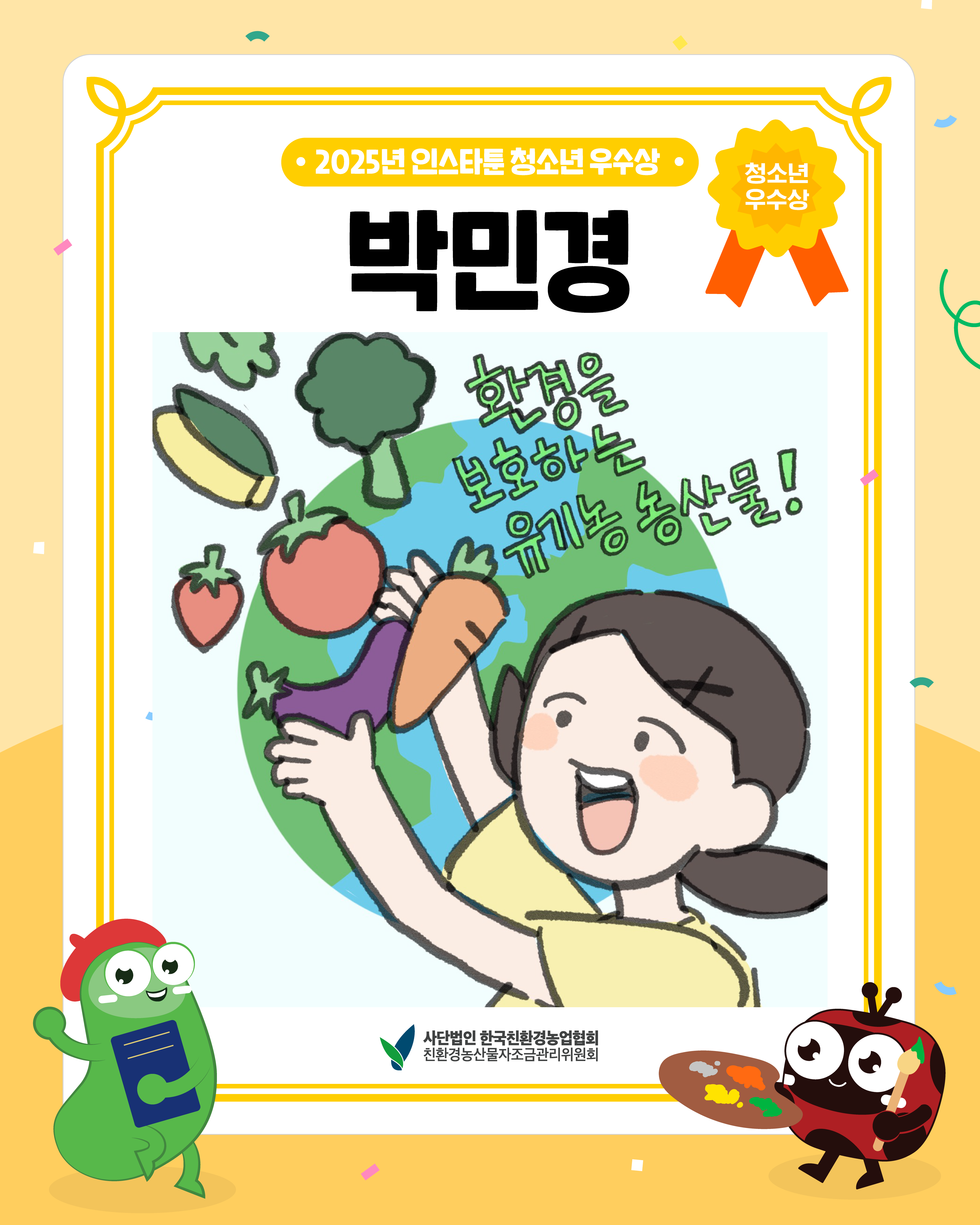 [친환경농산물 웹툰] 환경을 보호하는 유기농 농산물! (2025년 인스타툰 청소년 우수상, 박민경)