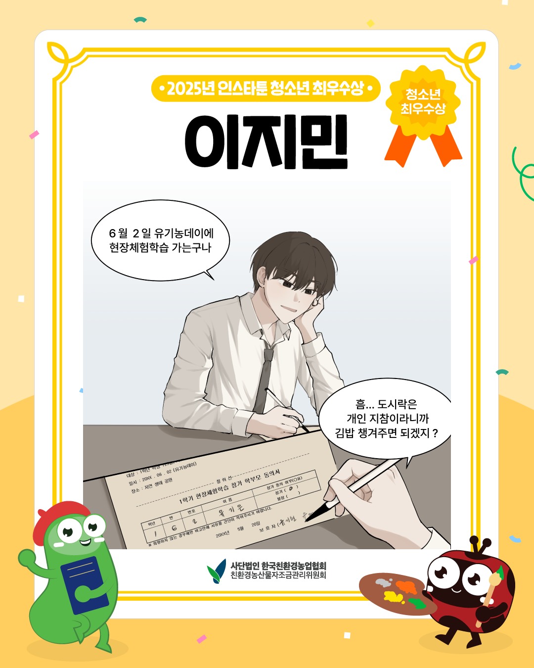 [친환경농산물 웹툰] 친환경 김밥! (2025년 인스타툰 청소년 최우수상, 이지민)