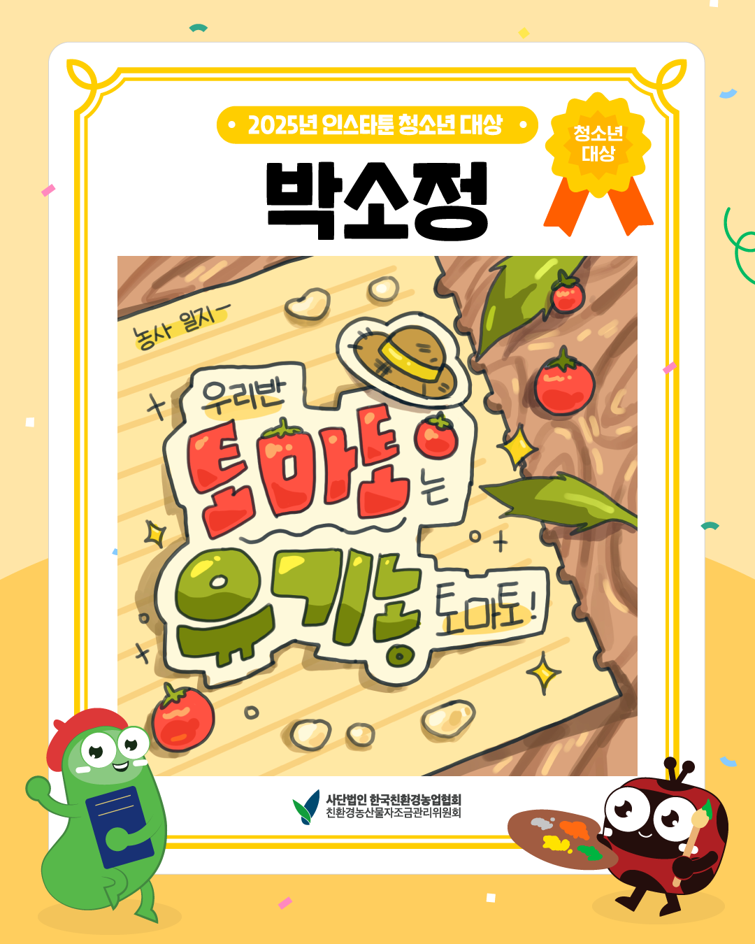 [친환경농산물 웹툰] 토마토는 유기농 토마토! (2025년 인스타툰 청소년 대상, 박소정)