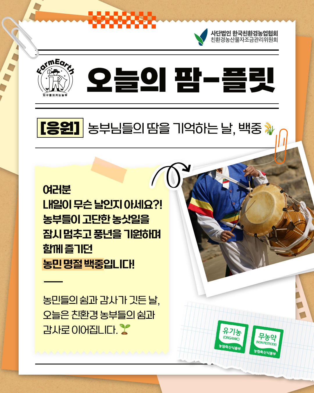 [오늘의 팜-플릿] 농부님들의 땀을 기억하는날, 백중