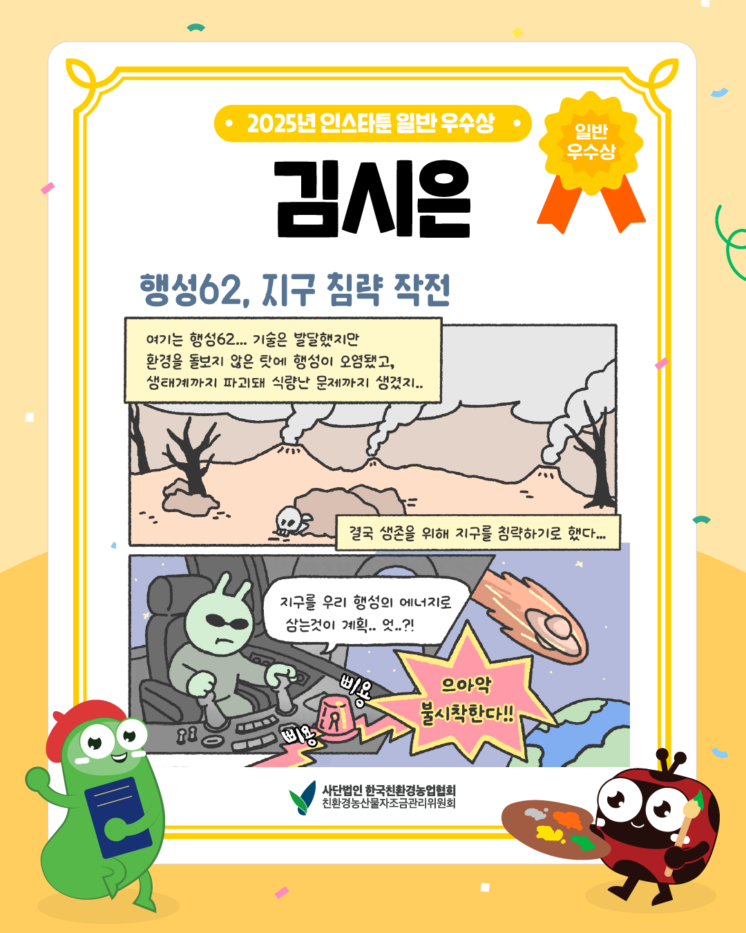 [친환경농산물 웹툰] 친환경농산물로 바뀌어 가는 나 (2025년 인스타툰 일반 우수상, 김시은)