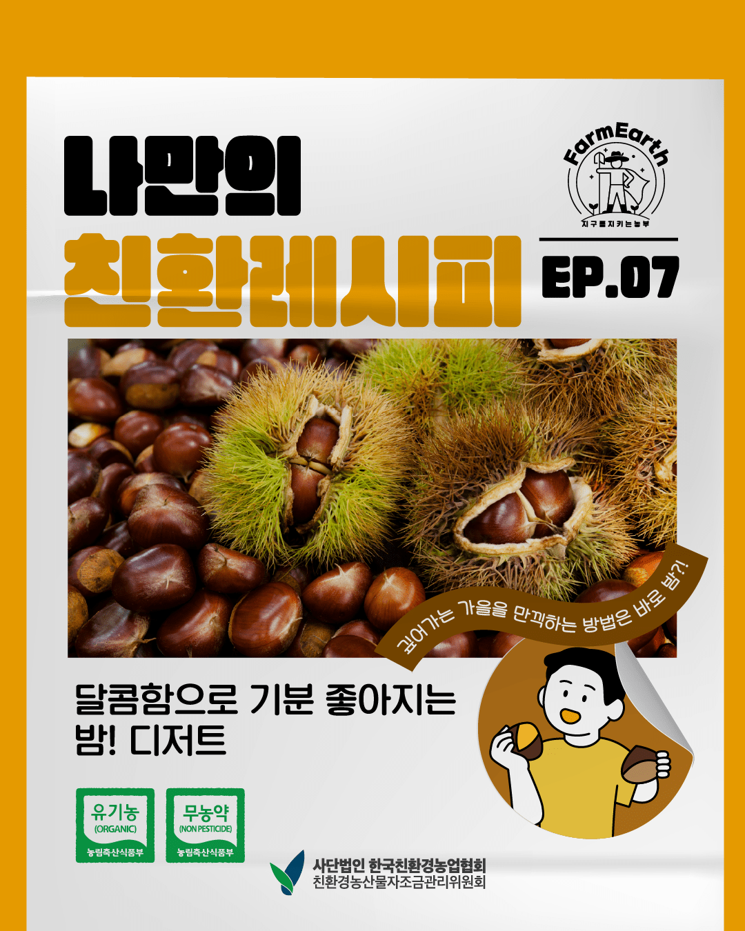 [친환레시피-밤밤밤 편] ep7. 달콤함으로 기분 좋아지는 밤!