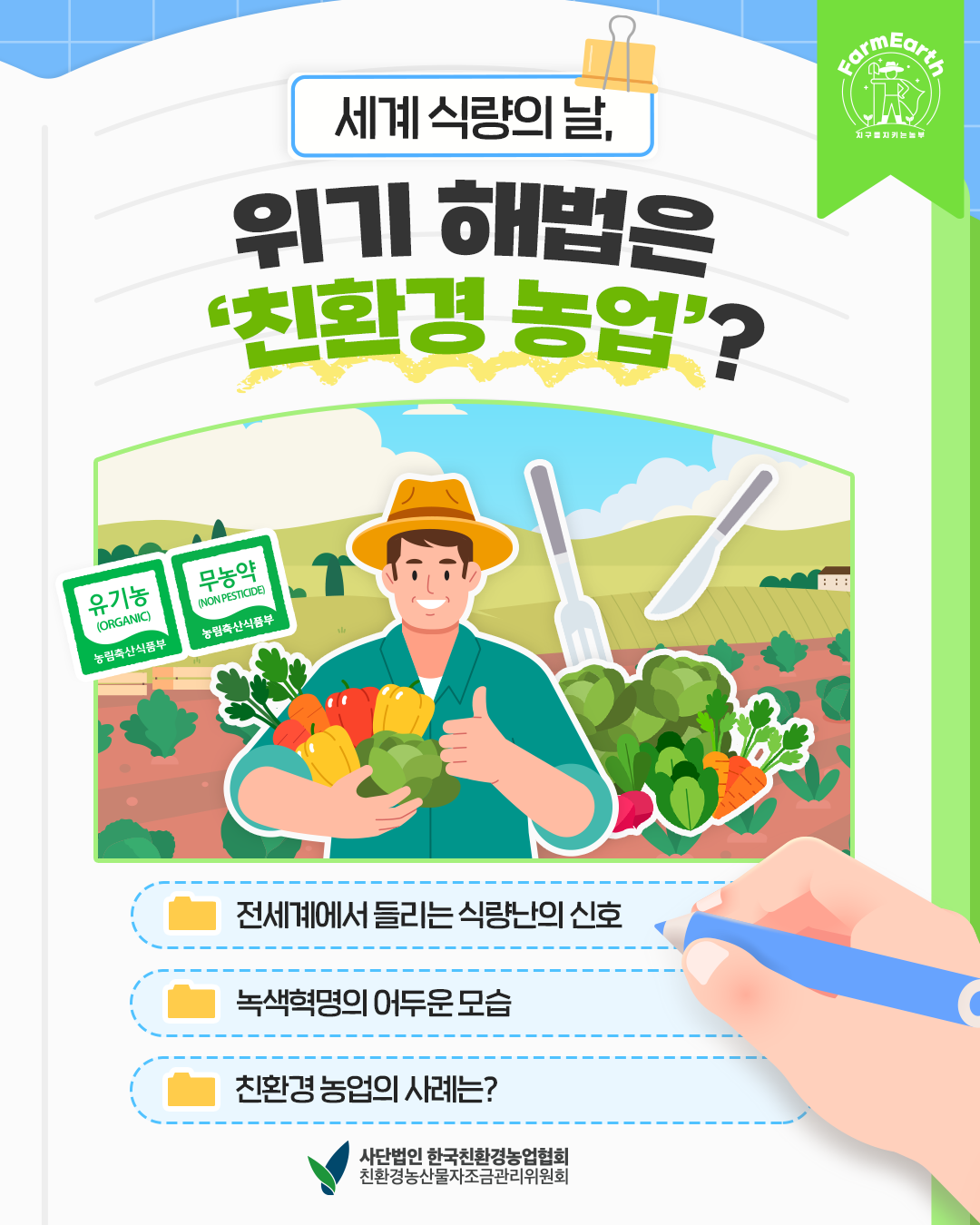 [친환백과사전] ep10. 세계 식량의 날, 위기 해법은 '친환경농업'