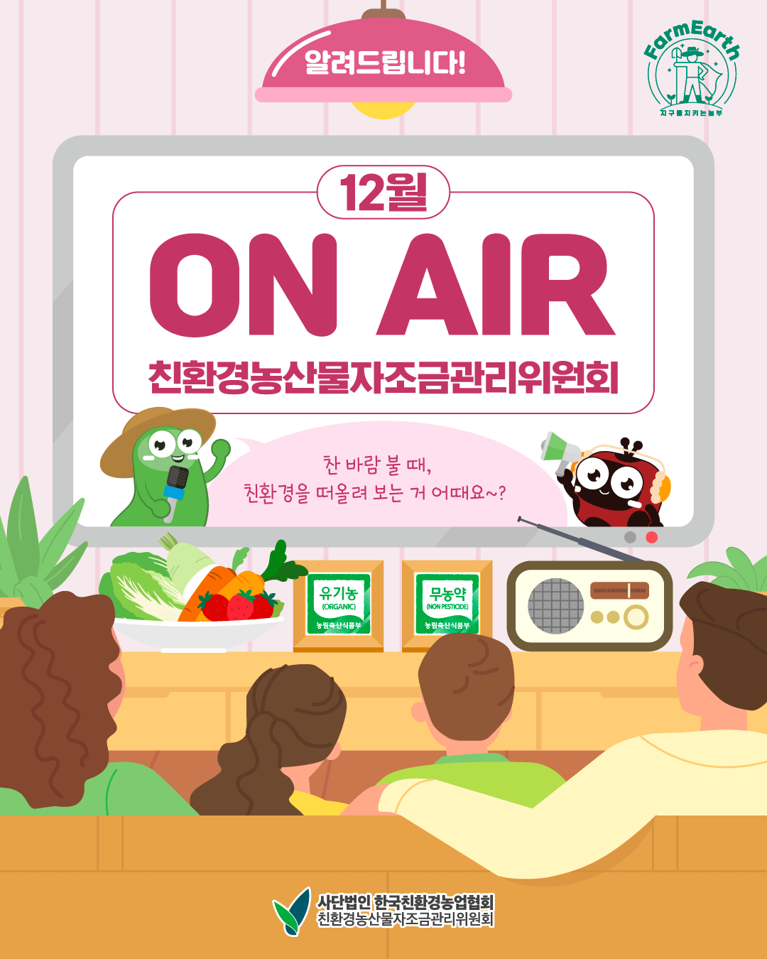친환경 12월 TV/라디오 광고] 11월 ON AIR 소식
