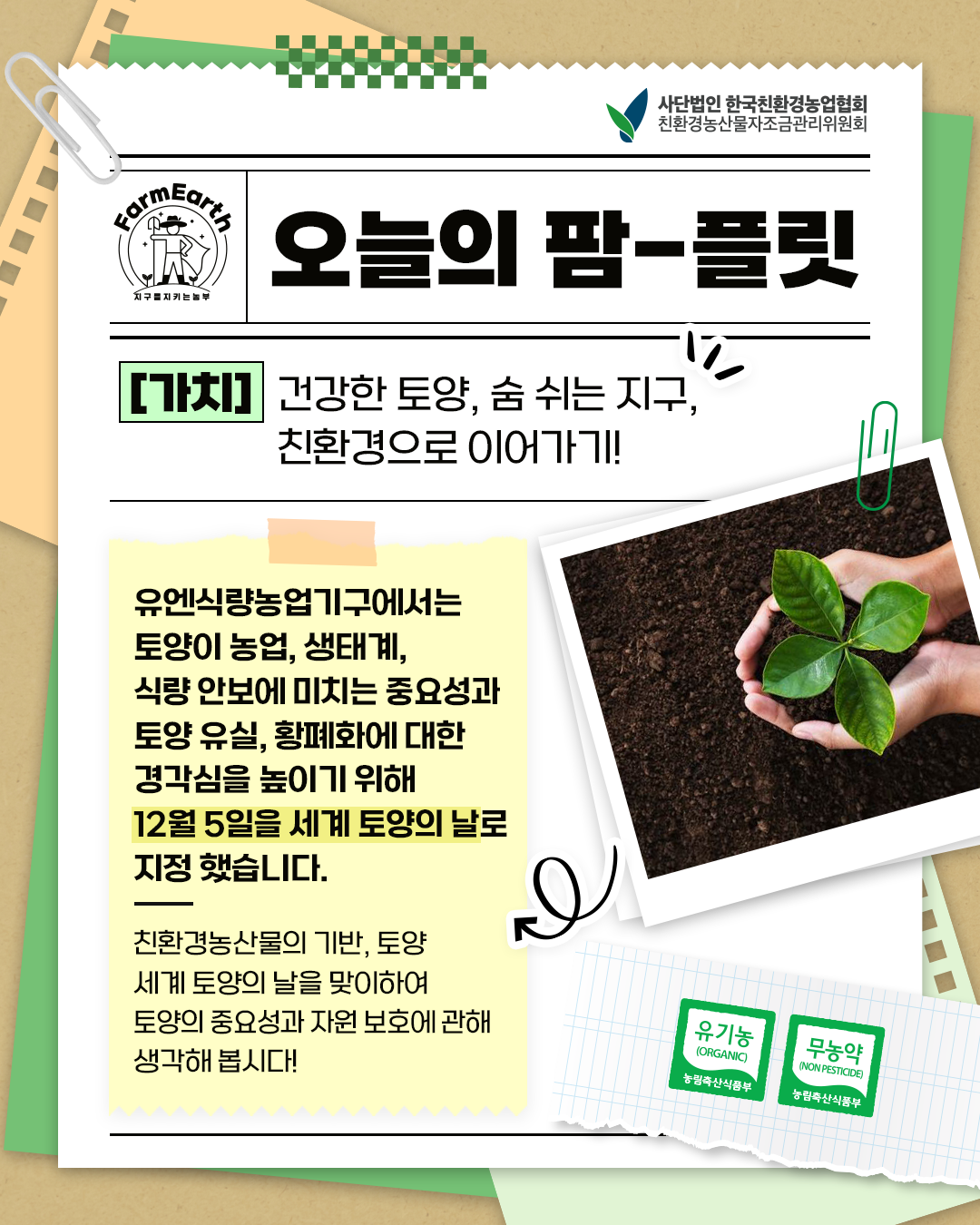 [오늘의 팜-플릿] 12월 5일은 세계 토양의 날!!