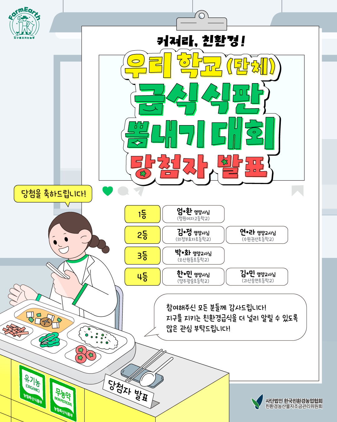 커져라 친환경! 우리 학교(단체) 급식 식판 뽐내기 대회! 결과발표!