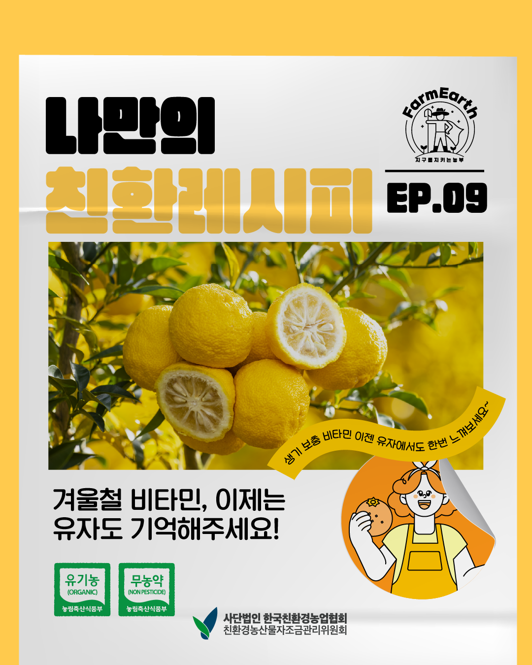 [친환레시피] EP.9 겨울철 비타민 유자