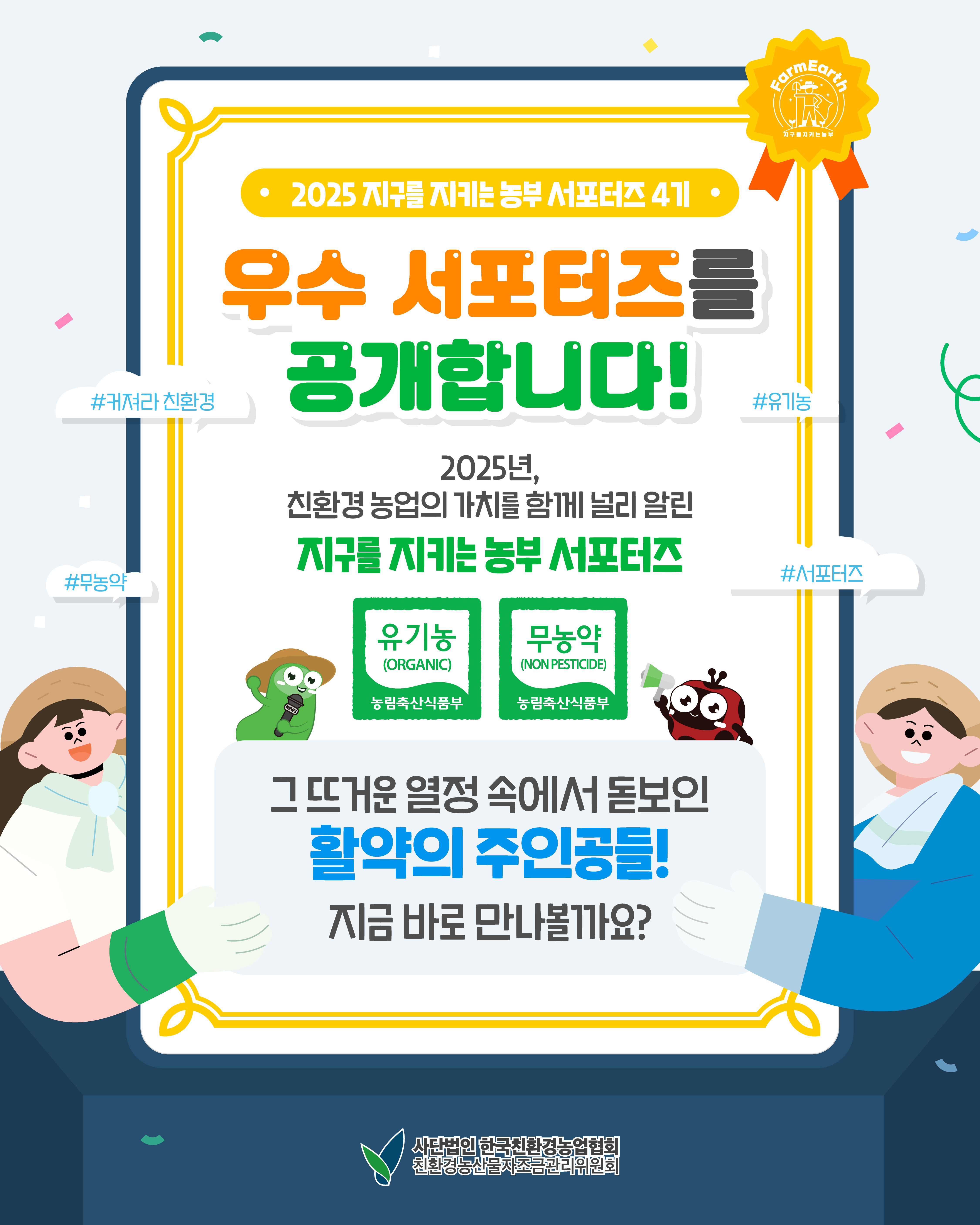 지구를 지키는 농부 4기 우수 서포터즈를 알려드립니다!