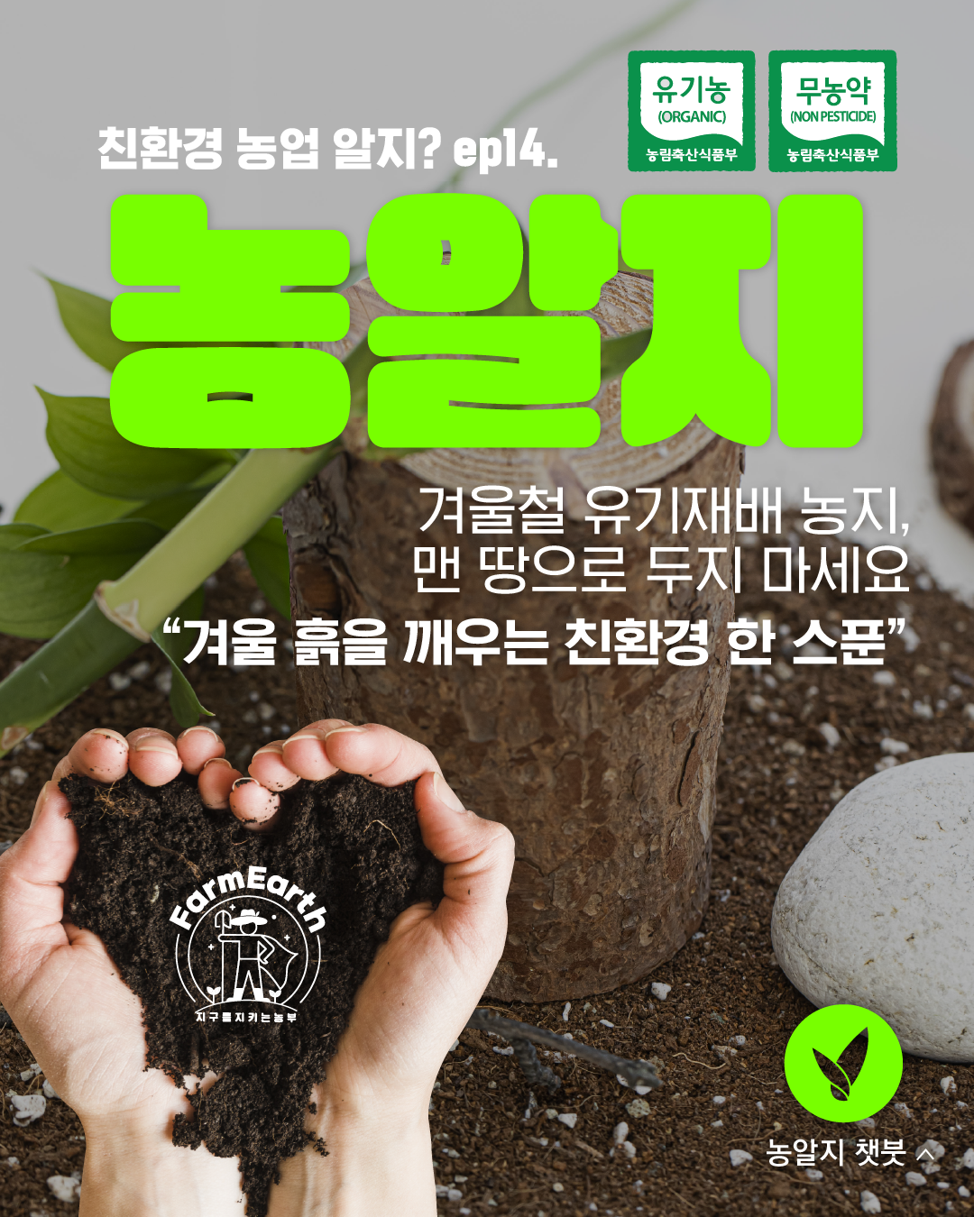 [친환경농업 알지?] ep14. 겨울 흙을 깨우는 친환경 한스푼