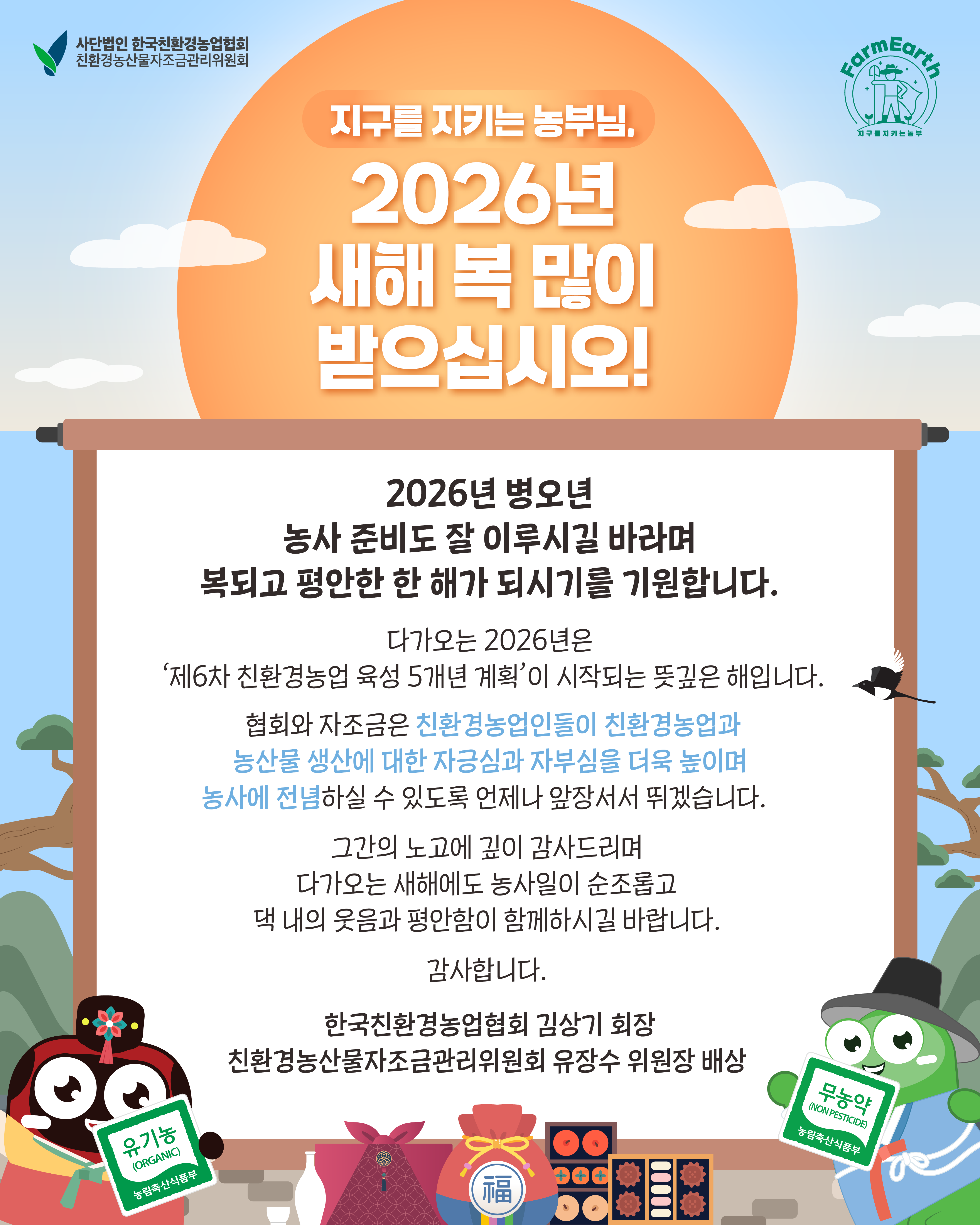 협회와 자조금은 더욱 열심히 뛰겠습니다! 지구를 지키는 농부님, 새해 복 많이 받으세요!