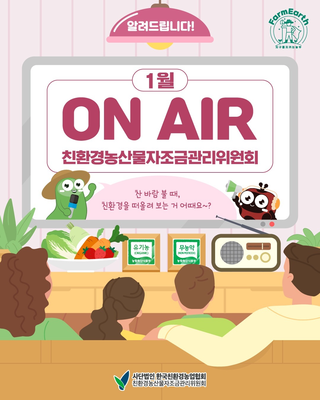 친환경 1월 TV/라디오 광고] 1월 ON AIR 소식