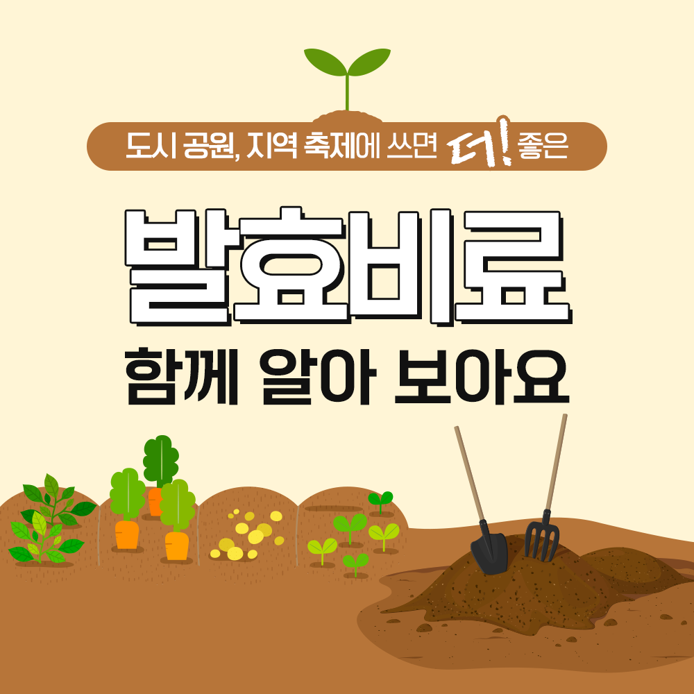 지구를 지키는 농부님~ 국립농업과학원 재생유기농업과에서 발효비료에 대해 알려드려요!