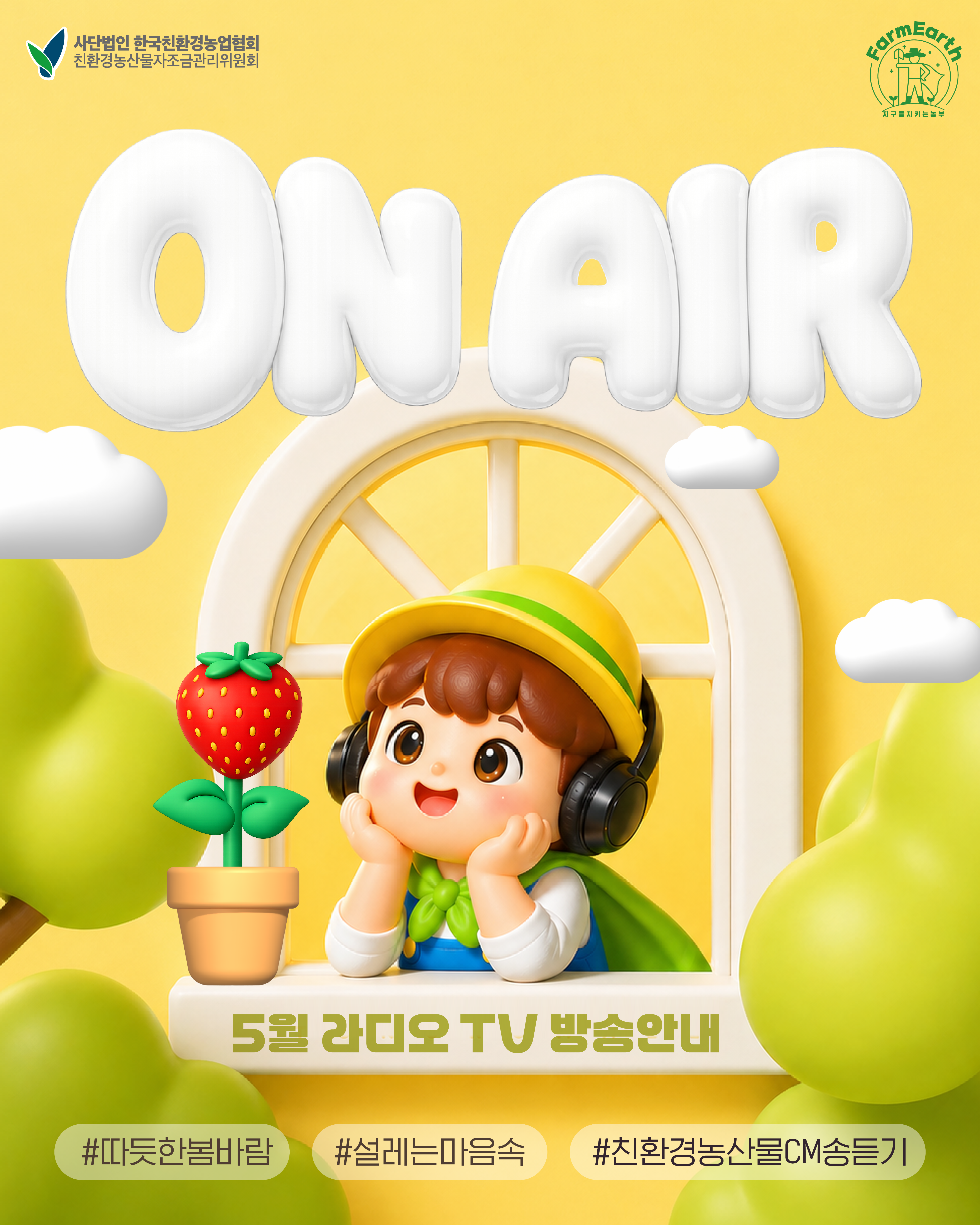 [친환경 5월 TV/라디오 광고] 5월 ON AIR 소식