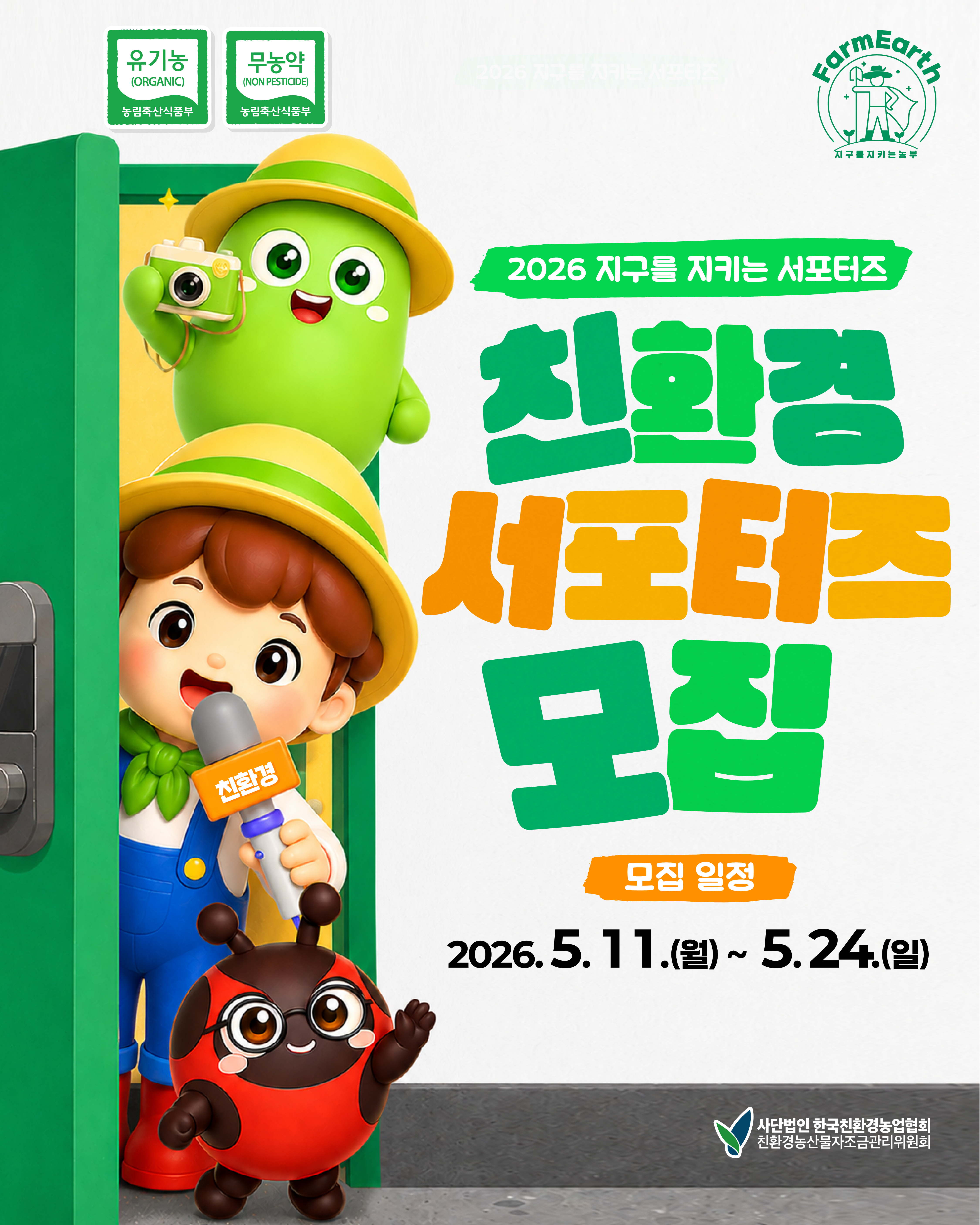 2026 지구를 지키는 서포터즈 모집!