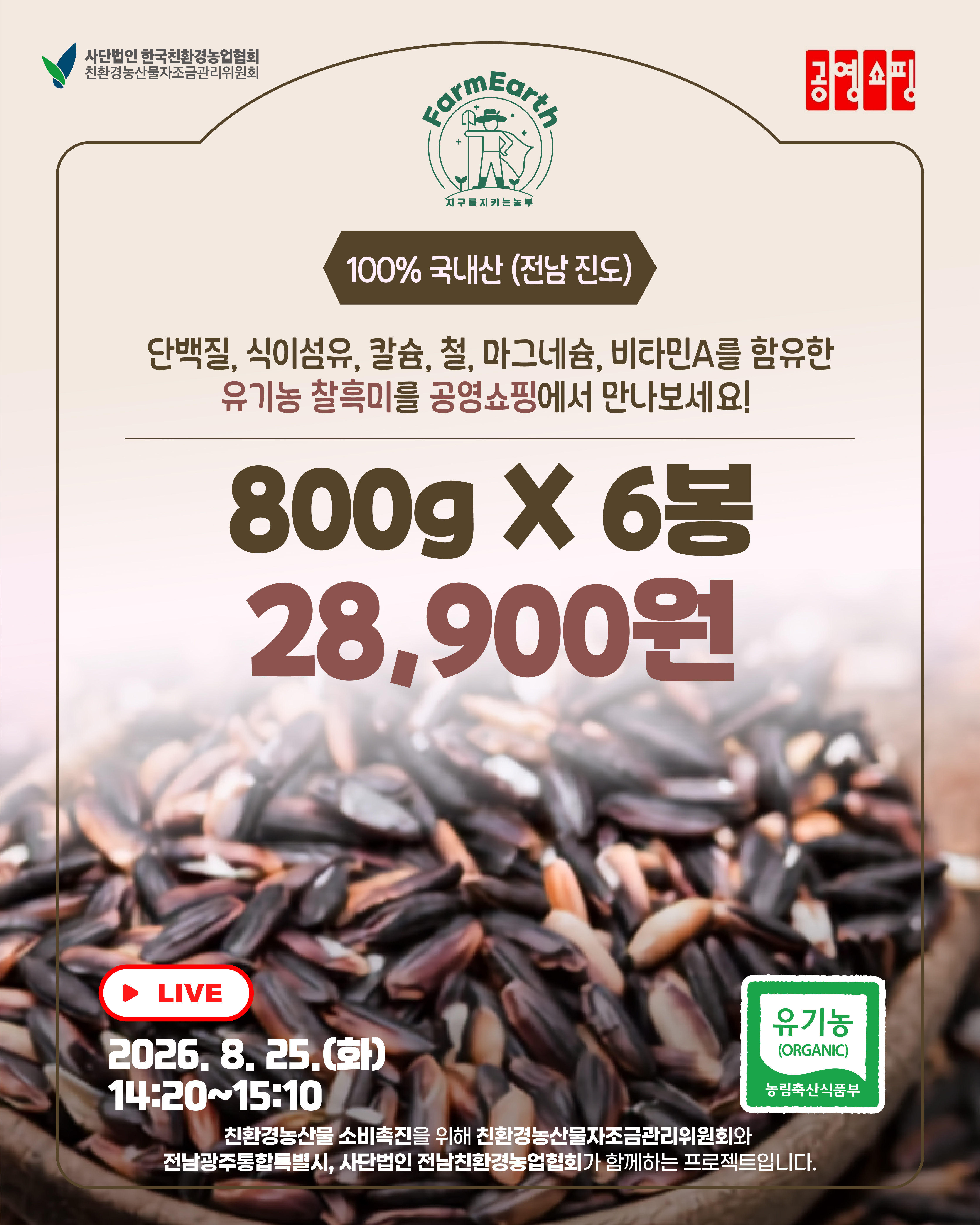 [공영쇼핑] 전남 진도 유기농 찰흑미