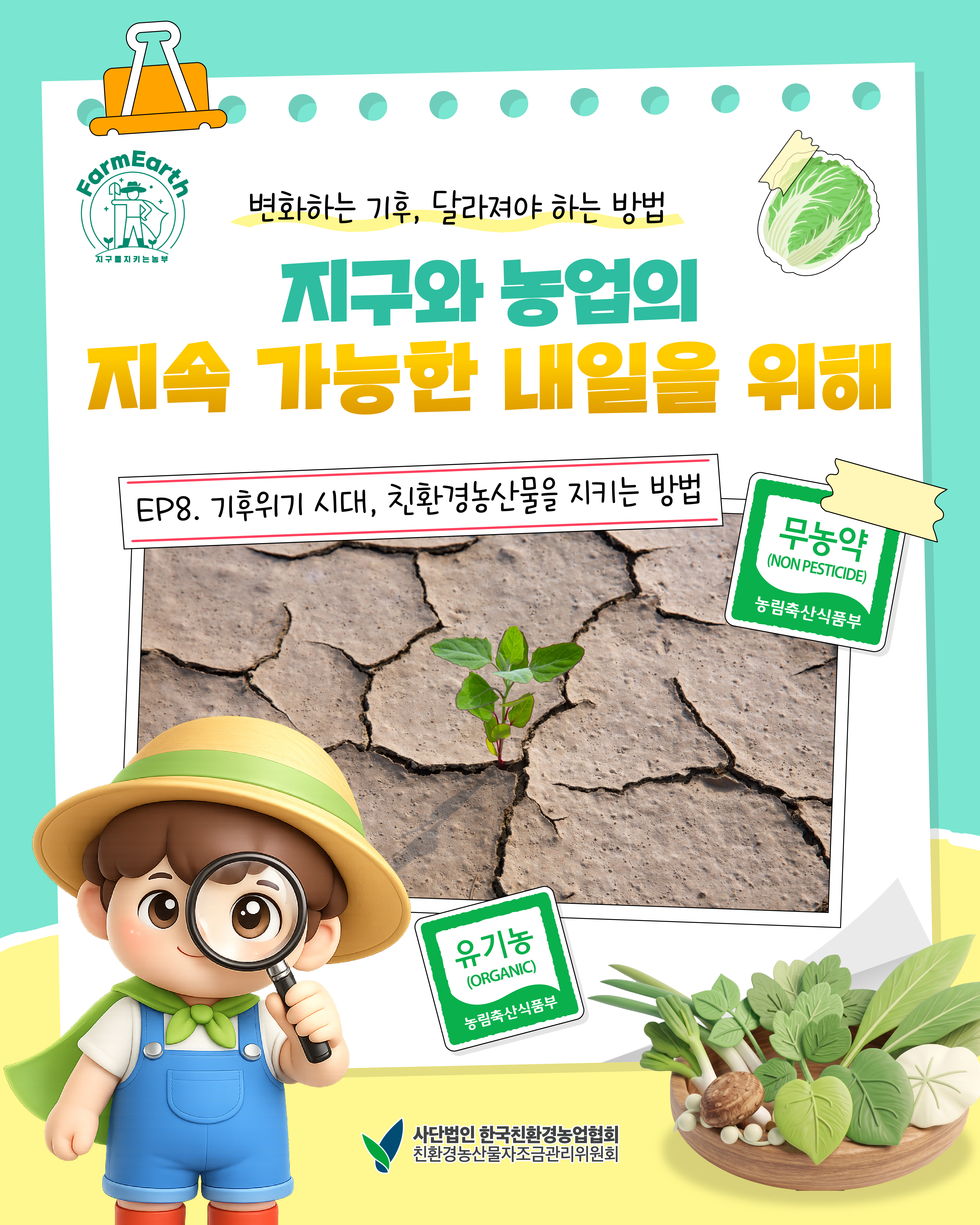 [친환경농산물_똑똑하게 알아가기] EP8. 기후 위기 시대 친환경농산물을 지키는 방법