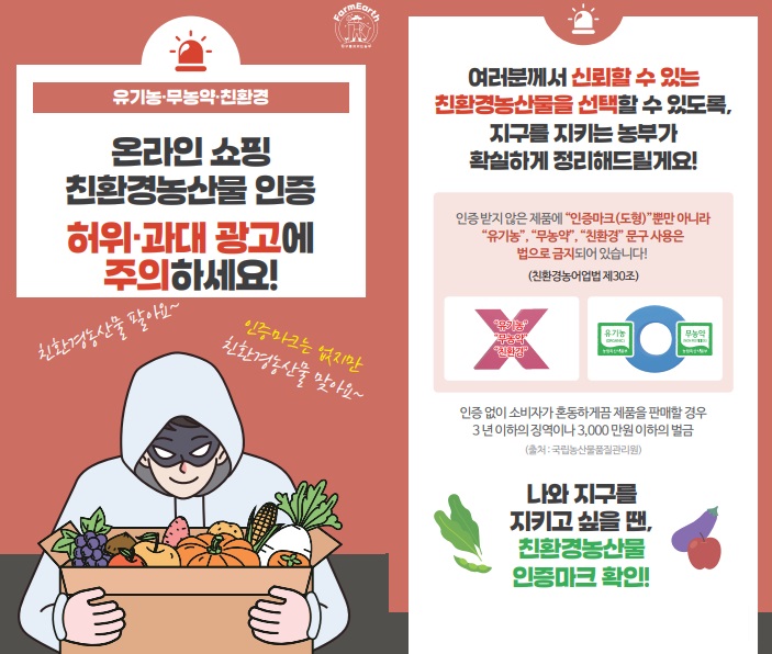 [리플릿] 온라인 쇼핑, 친환경농산물인증 허위/과대 광고에 주의하세요!